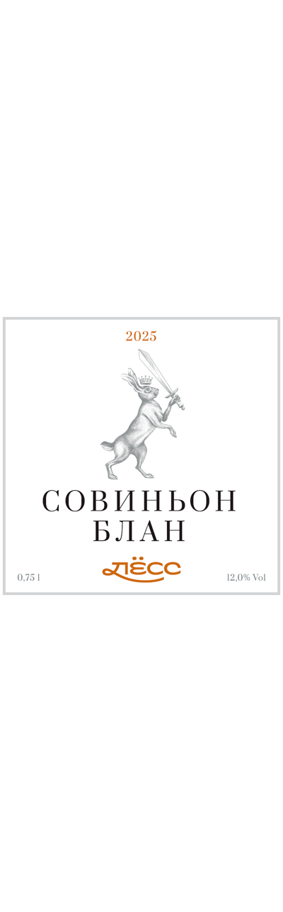 Совиньон Блан ЛЁСС